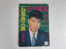 近代映画　石原裕次郎　特集号