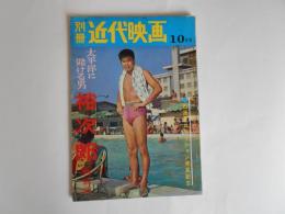 別冊近代映画　太平洋に賭ける男　裕次郎　特別号
