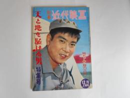 別冊近代映画　天と地を駈ける男　特集号　石原裕次郎
