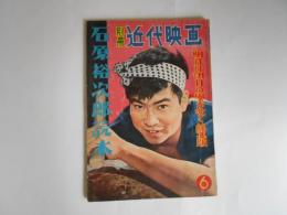 別冊近代映画　石原裕次郎読本　