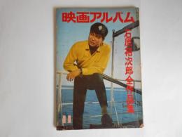 映画アルバム　石原裕次郎全作品集