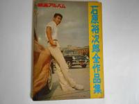 映画アルバム　石原裕次郎全作品集