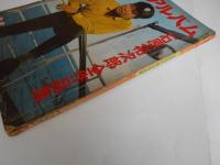 映画アルバム　石原裕次郎全作品集