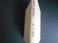 絵番附・新派劇談　青蛙選書