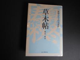 草木帖　植物たちとの交遊録