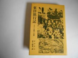東洋旅行記　カタイ(中国)への道