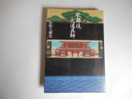 歌舞伎大道具師