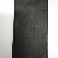 倣古墨   薇州休城胡開文造     