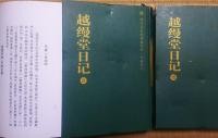 越縵堂日記