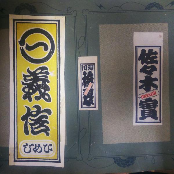 千社札 貼り込み帳 紫陽書院 古本 中古本 古書籍の通販は 日本の古本屋 日本の古本屋 千社札 貼り込み帳 紫陽書院 古本 中古本 古書籍の通販は 日本の古本屋 日本の古本屋