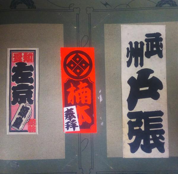 千社札 貼り込み帳 紫陽書院 古本 中古本 古書籍の通販は 日本の古本屋 日本の古本屋 千社札 貼り込み帳 紫陽書院 古本 中古本 古書籍の通販は 日本の古本屋 日本の古本屋
