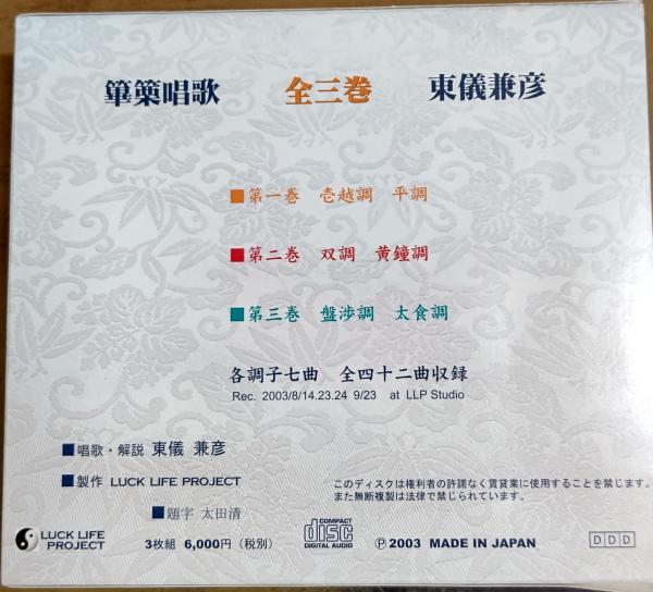 篳篥唱歌(東儀兼彦) / 古本、中古本、古書籍の通販は「日本の 篳篥唱歌(東儀兼彦) / 古本、中古本、古書籍の通販は「日本の