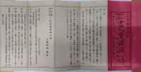 地所　建家　家附物　船舶　　書入質譲渡心得　　附　利息制限法