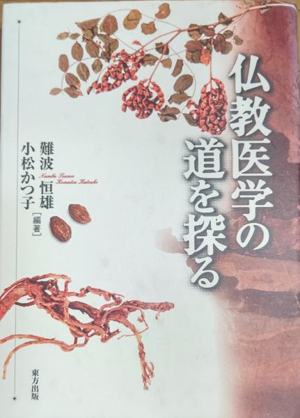 仏教医学の道を探る(難波 恒雄・小松 かつ子) / 古本、中古本