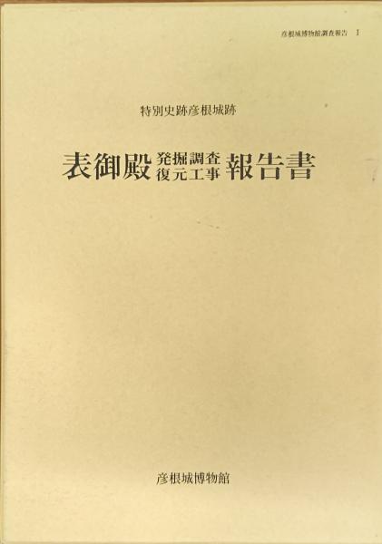 特別史跡 彦根城跡 表御殿 発掘調査 復元工事 報告書 / 古本、中古本 