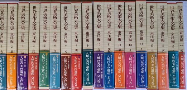 世界美術大全集東洋編18冊西洋編29冊計47冊小学館 世界美術大全集東洋編18冊西洋編29冊計47冊小学館、送料全国ほぼ