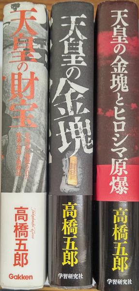 天皇の金塊とヒロシマ原爆 天皇の金塊 天皇の財宝 三冊一括(高橋 五郎