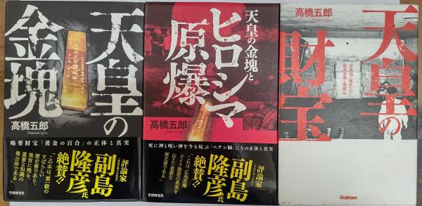天皇の金塊とヒロシマ原爆 天皇の金塊 天皇の財宝 三冊一括(高橋 五郎