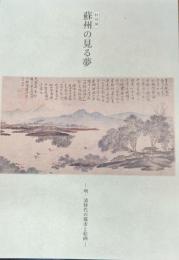 特別展　蘇州の見る夢　---明・清時代の都市絵画---