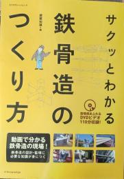 サクッとわかる鉄骨造のつくり方