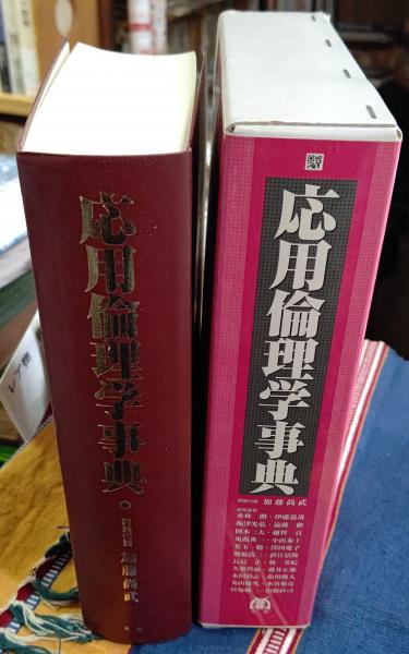 応用倫理学事典(加藤尚武編) / 古本、中古本、古書籍の通販は「日本の 