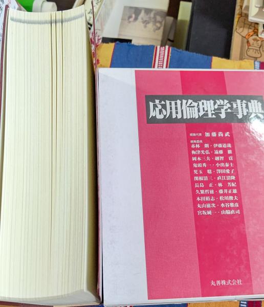 応用倫理学事典(加藤尚武編) / 古本、中古本、古書籍の通販は「日本の 