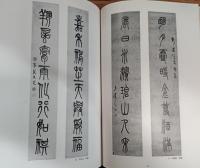 文字文化研究所設立記念　　明清の書と古硯の世界