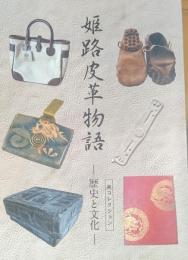 姫路皮革物語　林コレクション　　--歴史と文化--