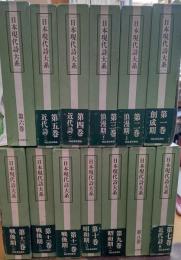 日本現代詩大系　揃い　　全13冊