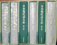 日本現代詩大系　揃い　　全13冊