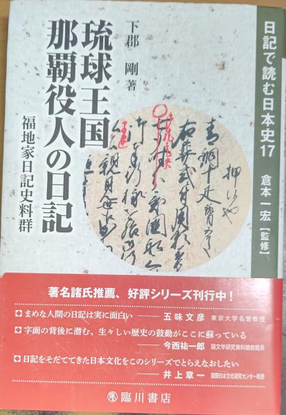 琉球王国那覇役人の日記 福地家日記史料群/臨川書店/下郡剛（単行本） 楽天ブックス: 琉球王国那覇役人の日記 - 福地家日記史料群 - 下