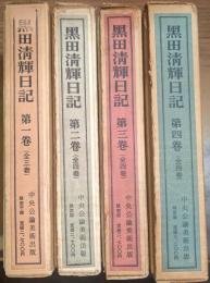 黒田清輝日記　全４