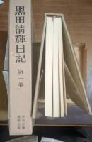 黒田清輝日記　全４