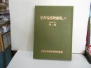 京都高校野球史２　第3巻　昭和40年代