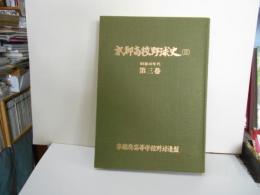京都高校野球史２　第3巻　昭和40年代