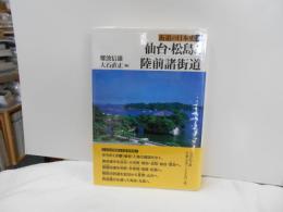 仙台・松島と陸前諸街道　街道の日本史8　地図付