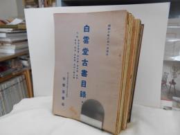戦前　神戸　白雲堂古書目録　昭10～昭17　16冊