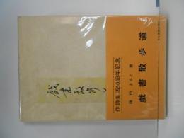 戯書散歩道　作詩生活50周年記念