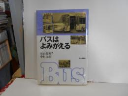 バスはよみがえる