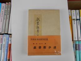 戯書散歩道　作詩生活50周年記念