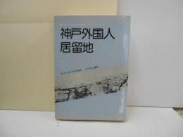 神戸外国人居留地　のじぎく文庫
