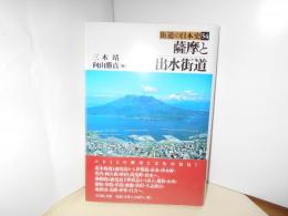 薩摩と出水街道　街道の日本史54　地図付