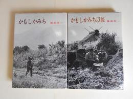 かもしかみち・かもしかみち以後　2冊