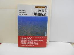 両毛と上州諸街道　街道の日本史16