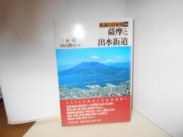 鹿児島の湊と薩南諸島　街道の日本史55　地図付