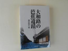大和路の芭蕉遺蹟
