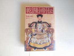翻刻版　乾隆帝伝　