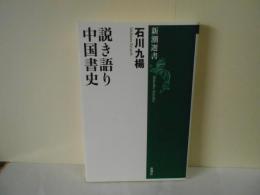 説き語り　中国書史