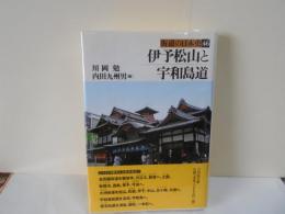 伊予松山と宇和島道　街道の日本史46　地図付
