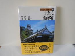 土佐と南海道　街道の日本史47　地図付